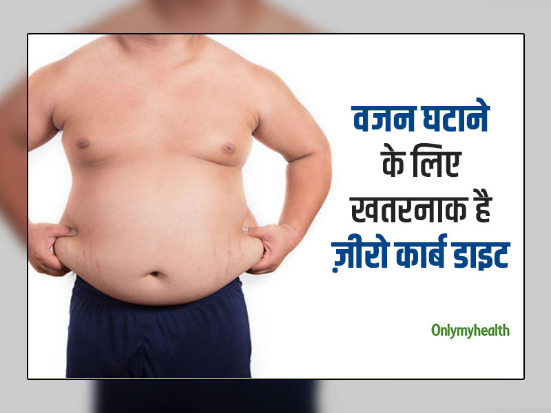 वजन घटाने के लिए 'ज़ीरो कार्ब डाइट' हो सकती है खतरनाक, जानें इस डाइट के 3 बड़े नुकसान