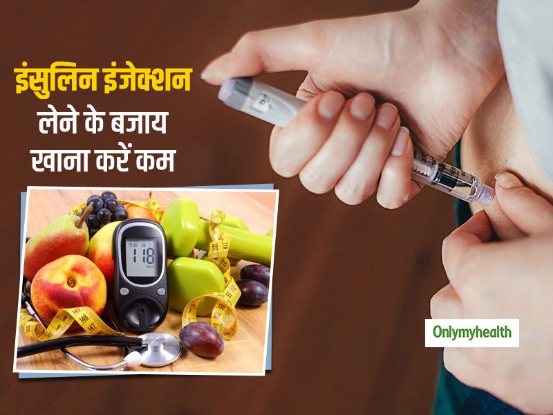 डायबिटीज कंट्रोल करने में इंसुलिन इंजेक्शन से ज्यादा बेहतर हो सकता है खानपान की आदतों में बदलाव: रिसर्च
