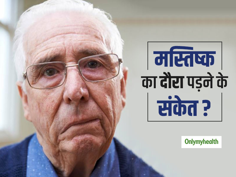 शारीरिक विकलांगता का कारण बन सकता है मस्तिष्‍क का दौरा, एक्‍सपर्ट से जानें इसके संकेत
