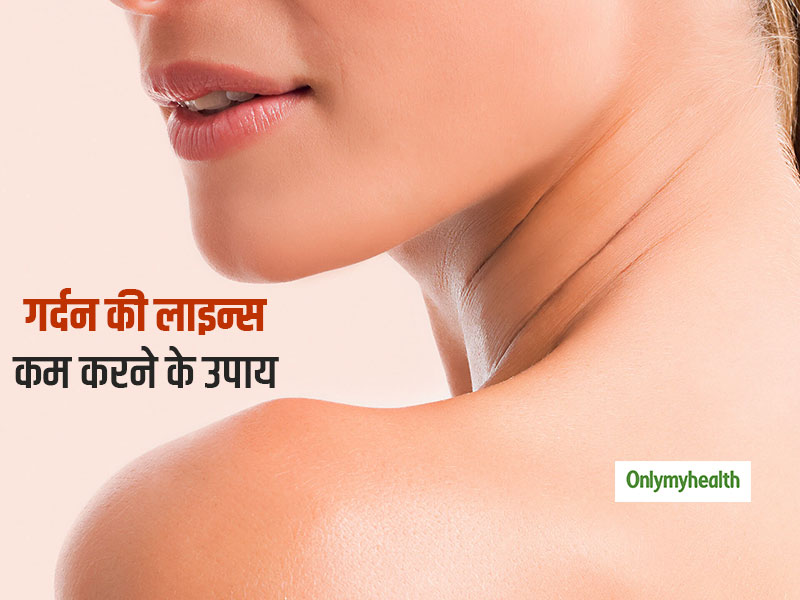 Tips For Neck Lines: क्‍या आपकी गर्दन पर भी पड़ती हैं लाइन या झुर्रियां, जानें इन्‍हें कम करने के तरीके