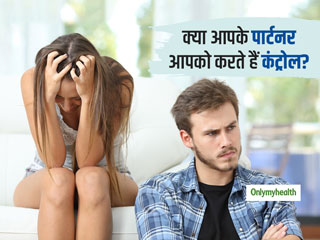 क्या आपके पार्टनर आपको करते हैं कंट्रोल? जानें इन्हें पहचानने का सही तरीका