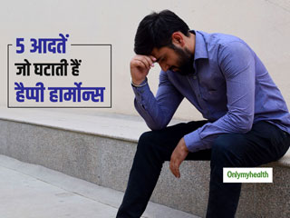 ये 5 आदतें घटाती हैं आपके शरीर में 'हैप्पी हार्मोन्स', झूठी खुशी से बढ़ता है डिप्रेशन का खतरा