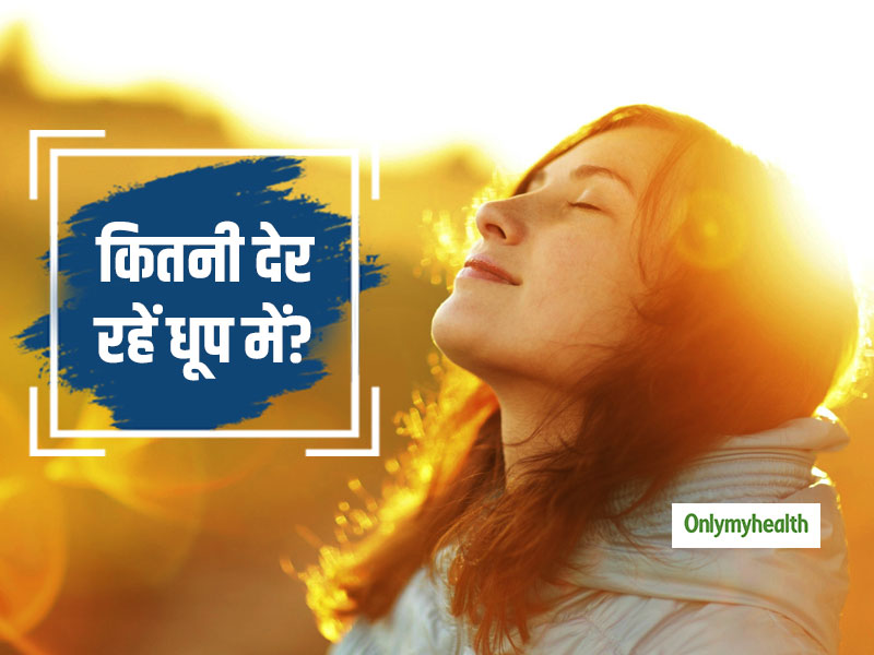 बीमारियों को दूर रखने के लिए कितनी देर धूप में रहना है जरूरी? जानें सर्दियों में धूप सेंकने के फायदे