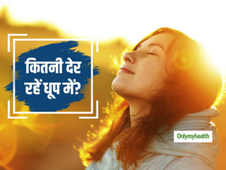बीमारियों को दूर रखने के लिए कितनी देर धूप में रहना है जरूरी? जानें सर्दियों में धूप सेंकने के फायदे