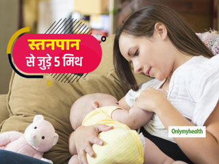 क्या आप भी सोचती हैं शिशु को स्तनपान कराने से फिटनेस और बॉडी शेप होती है खराब? जानें ऐसे ही 5 मिथकों की सच्चाई