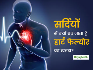सर्दियों में हार्ट फेल्‍योर का कारण बन सकता है हाई बीपी और ये 3 वजह, एक्‍सपर्ट से जानिए बचाव के तरीके