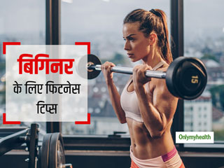 Fitness Tips For Beginners: एक्‍सरसाइज की शुरुआत करने में मदद करेंगे ये 5 आसान टिप्‍स