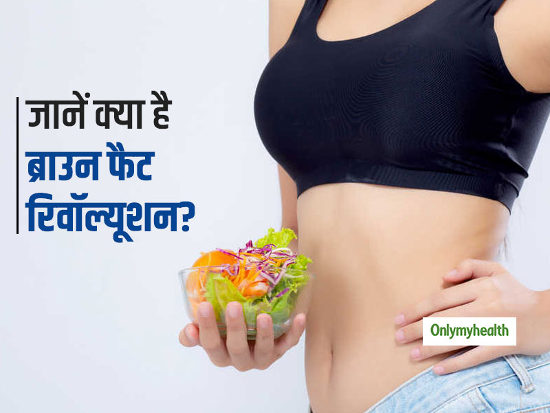 वजन घटाने में कितना मददगार है ब्राउन फैट रिवॉल्यूशन? जानें वेट लॉस का नया तरीका
