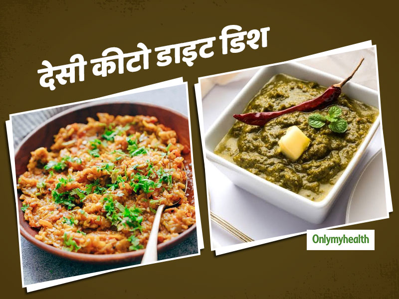 Keto Diet: ये 5 स्वादिष्ट देसी डिश आपकी कीटो डाइट को बनाएंगी आसान, वजन घटाने में मिलेगी मदद