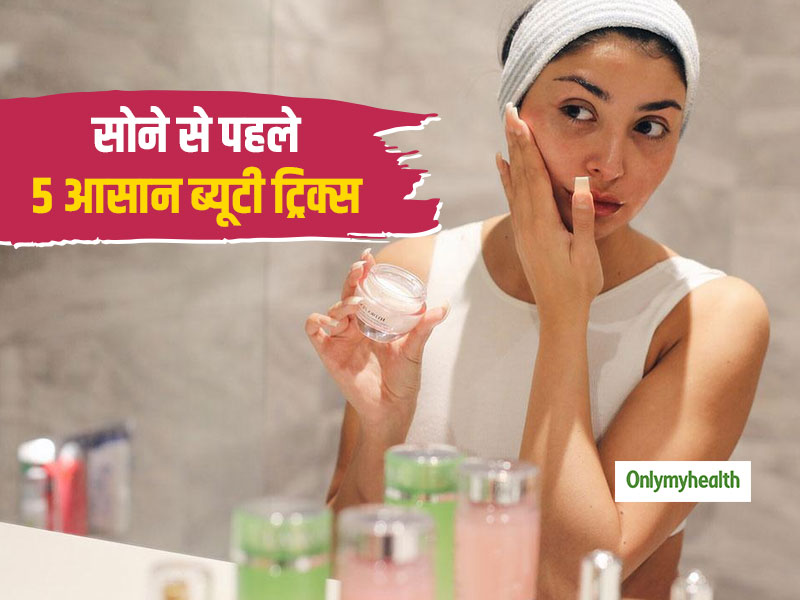 रात में सोने से पहले ट्राई करें ये 5 ब्यूटी ट्रिक्स, सुबह तक चेहरे और बालों की हर परेशानी हो जाएगी छू-मंतर