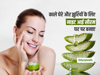 आंखों के नीचे काले घेरे और झुर्रियों को मिटाना हुआ आसान, घर पर बनाएं नाइट आई सीरम और देखें रिजल्ट