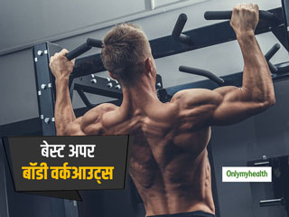 Upper Body Workouts: चाहते हैं चौड़ी छाती और अच्‍छी मसल्‍स, तो रोजाना करें ये 4 अपर बॉडी वर्कआउट्स 