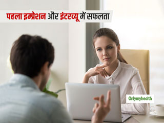 इंटरव्यू के दौरान आपका फर्स्ट इम्प्रेशन ही दिलाता है सफलता, जानें सही बॉडी लैंग्वेज और 3 जरूरी बातें