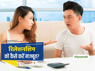 Relationship tips: रिश्तों को मजबूत बनाने के लिए खुद में करें ये 5 छोटे बदलाव, प्यार में बना रहेगा रोमांच