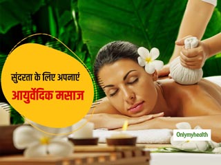 शादी में फेस पर चाहिए ग्लो तो करवाएं आयुर्वेदिक मसाज, जानें इसके खास फायदे