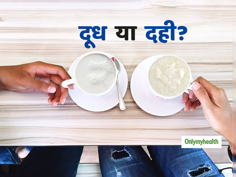 वजन घटाने के लिए कौन सा मिल्क प्रोडक्ट है ज्यादा फायदेमंद, दूध या दही? जानें कारण और प्रयोग का तरीका