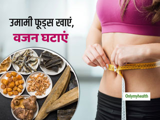 वजन को संतुलित रखने में मददगार साबित हो सकते हैं 'उमामी फूड्स', जानें क्या है ये?