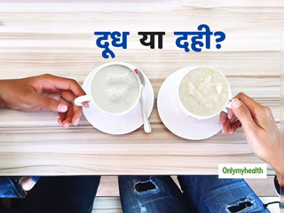 वजन घटाने के लिए कौन सा मिल्क प्रोडक्ट है ज्यादा फायदेमंद, दूध या दही? जानें कारण और प्रयोग का तरीका