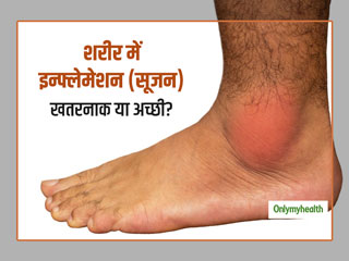जानें इन्फ्लेमेशन (Inflammation) क्या है और क्यों माना जाता है खतरनाक, साथ ही एंटी-इंफ्लेमेट्री डाइट
