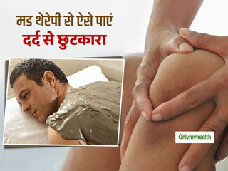 जोड़ों के दर्द से छुटकारे के लिए हफ्ते में 5 बार करें ये मड थेरेपी, जानें अन्य फायदे