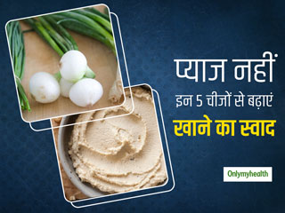 प्याज की जगह इस्तेमाल करें इसके ये 5 बेहतरीन विकल्प, खाने का स्वाद बढ़ाने के साथ सेहत के लिए भी हैं फायदेमंद