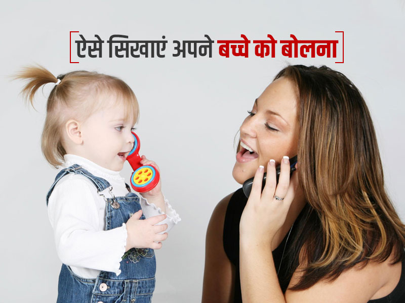 बच्चे को जल्दी बोलना सिखाना है तो आजमाएं ये 4 आसान ट्रिक्स
