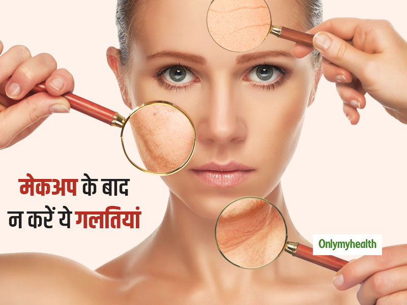 सुंदर दिखने के लिए लगाती हैं मेकअप तो भूल कर भी न करें ये 4 गलतियां, नहीं तो हो जाएंगी पिंपल्स का शिकार