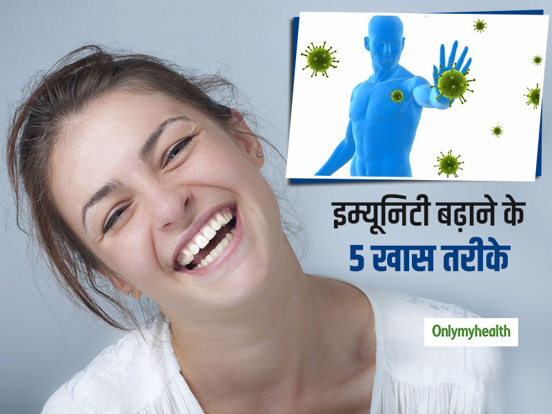 हंसने से भी बढ़ती है शरीर की इम्यूनिटी, जानें इम्यूनिटी बढ़ाने के 5 खास तरीके 