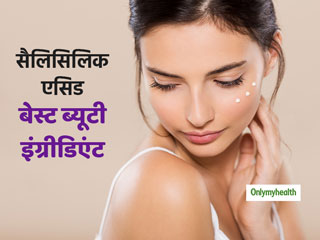 क्यों माना जाता है सैलिसिलिक एसिड को स्किन के लिए फायदेमंद? जानें इस ब्यूटी इंग्रीडिएंट के फायदे-नुकसान