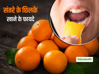 क्‍या आप भी संतरे के छिलके खातें हैं? अगर हां, तो जान लें इसके फायदे और इससे जुड़ी जरूरी बातें 