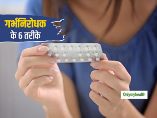 प्रेग्नेंसी को रोकने के लिए कौन सा गर्भनिरोधक उपाय है बेस्ट? पहले जानें फिर चुनें सही तरीका