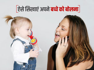 बच्चे को जल्दी बोलना सिखाना है तो आजमाएं ये 4 आसान ट्रिक्स