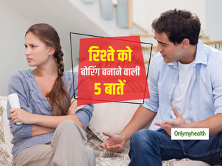 आपके रिश्ते को बोरिंग बना सकती हैं आपकी ये 5 बातें, रिश्ता बिगड़ने से पहले हो जाएं सावधान
