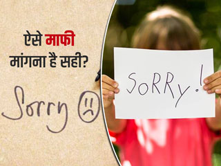 क्या आप भी हर छोटी गलती के बाद मांगते हैं माफी? जान लें माफी मांगने का सही तरीका