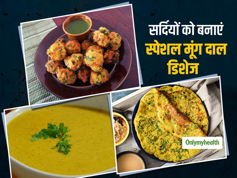 स्‍वाद और सेहत के बीच नहीं करना पड़ेगा समझौता, जब बनाएंगे प्रोटीन से भरपूर मूंगदाल की ये 2 स्‍नैक्‍स