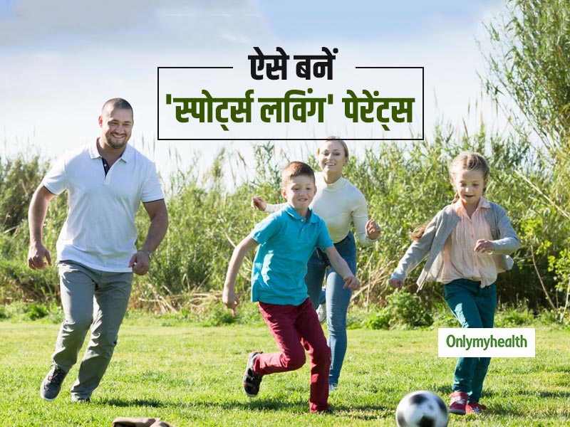 बच्चों को पसंद आते हैं 'स्पोर्ट्स लविंग पेरेंट्स', जानें स्पोर्टी पेरेंट्स बनने के 5 टिप्स