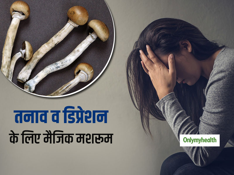 डिप्रेशन और एंग्‍जाइटी से निपटने में मददगार है मैजिक मशरूम, वैज्ञानिकों ने जगाई उम्‍मीद 