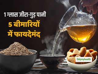 रोजाना सुबह खाली पेट पिएं 1 ग्‍लास जीरा-गुड़ पानी, मिलेगी इन 5 समस्‍याओं में राहत