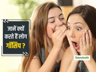  क्या आपको भी पसंद है गॉसिप करना? जानिए इसके पीछे के वैज्ञानिक कारण