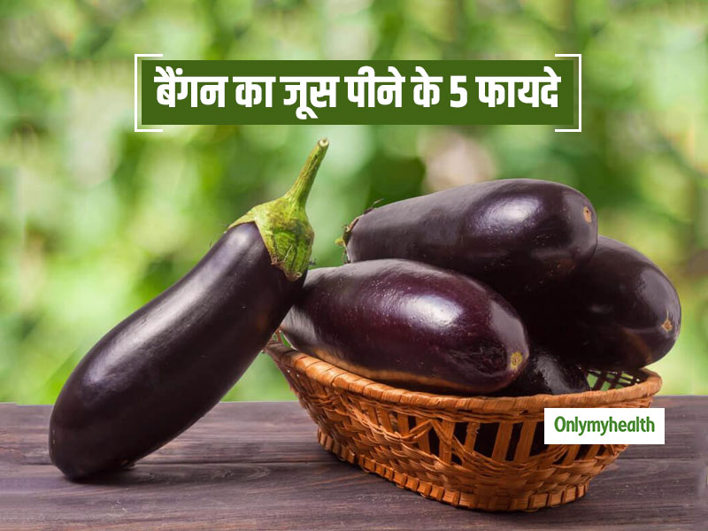 हार्ट, मोटापे और डायबिटीज के मरीजों के लिए बहुत फायदेमंद हो सकता है बैंगन का जूस, जानें 5 जबरदस्त फायदे