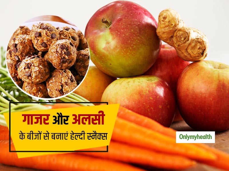 बच्चों के लिए गाजर और अलसी के बीजों से बनाएं हेल्दी स्नैक्स, जानें रेसिपी और सेहत से जुड़े फायदे