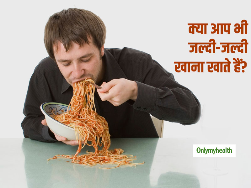 क्या आप भी बहुत जल्दी-जल्दी खाना खाते हैं? जानें जल्दबाजी में खाना खाने के 4 नुकसान