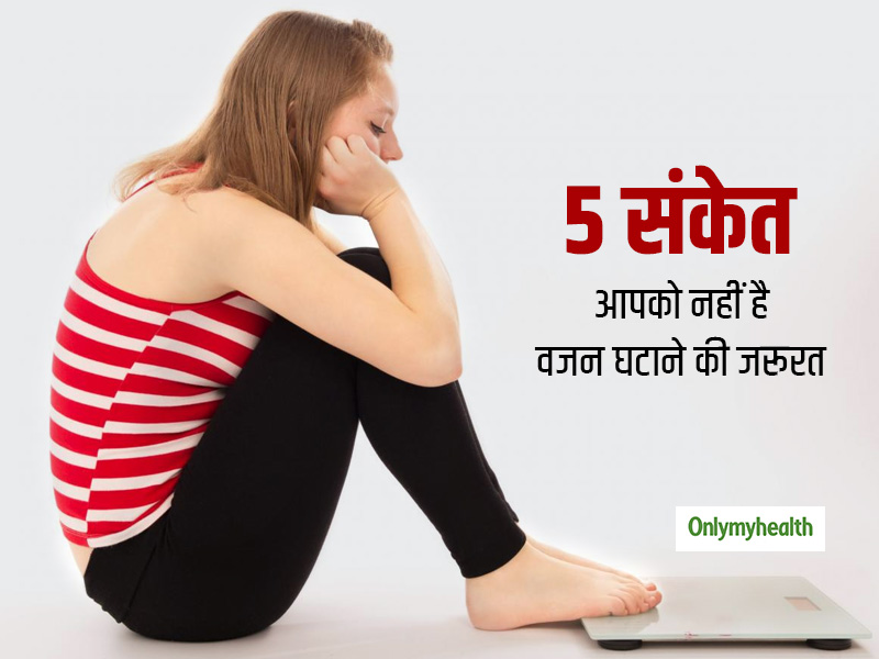 क्या आप भी अपने वजन को लेकर कंफ्यूज हैं? ये 5 संकेत बताते हैं आपको बिल्कुल नहीं है 'वजन घटाने' की जरूरत