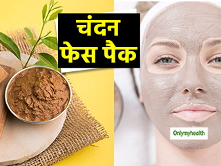 टैनिंग से लेकर मुहासों तक त्‍वचा की हर समस्‍या को दूर करे चंदन पाउडर से बनें ये फेस पैक और टोनर  
