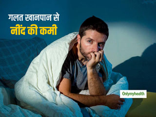 मैदा, चीनी जैसे आहार आपको बना सकते हैं अनिद्रा (Insomnia) का शिकार, बढ़ती हैं कई खतरनाक बीमारियां: स्टडी