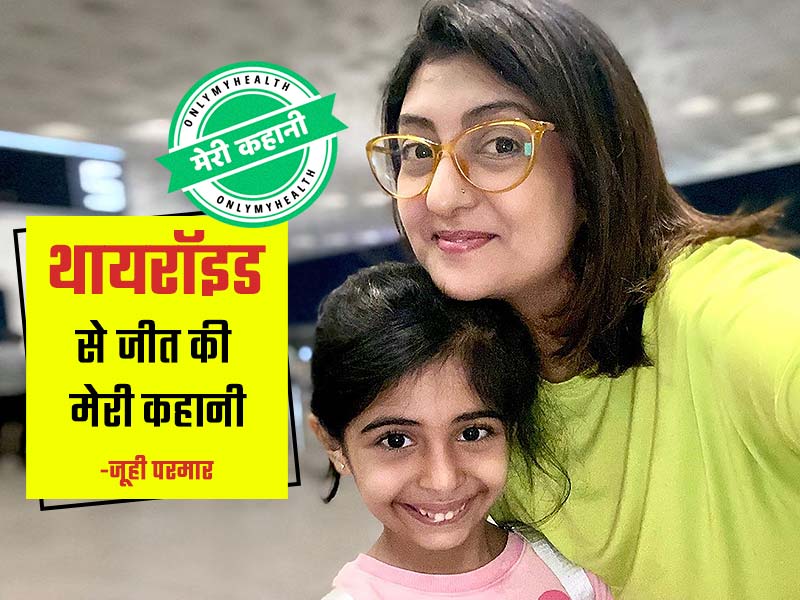 टीवी एक्ट्रेस जूही परमार ने बताई थायरॉइड से जंग की अपनी कहानी, बताए थायरॉइड को कंट्रोल करने के आसान टिप्स