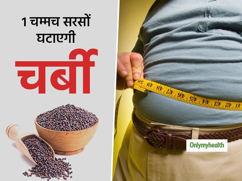 मोटापा घटाना है तो अपने खाने में जरूर डालें सरसों के बीज, जानें वजन घटाने के लिए क्यों है फायदेमंद