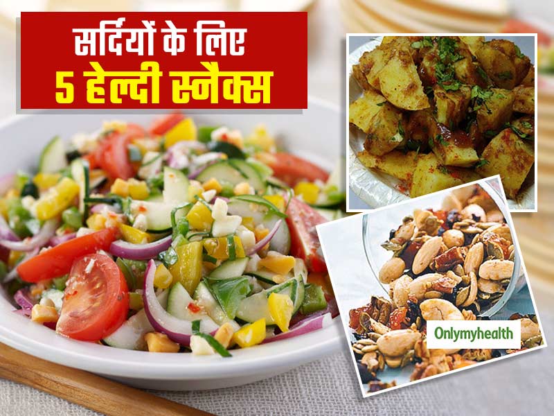 सर्दियों में डायबिटीज के मरीजों के लिए 5 बेस्ट स्नैक्स, पेट भरेंगे मगर ब्लड शुगर नहीं बढ़ाएंगे