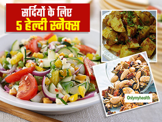 सर्दियों में डायबिटीज के मरीजों के लिए 5 बेस्ट स्नैक्स, पेट भरेंगे मगर ब्लड शुगर नहीं बढ़ाएंगे