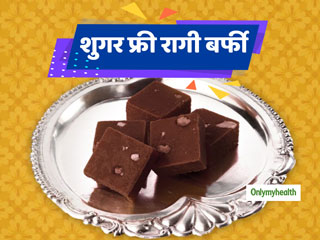 खास मौकों पर डायबिटीज रोगी बिना किसी रोक-टोक खाएं शुगर फ्री रागी बर्फी, जानें इसकी आसान रेसेपी 